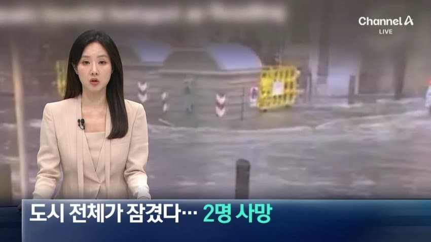 채널a) 스페인 도시 전체가 잠겼다...2명 사망