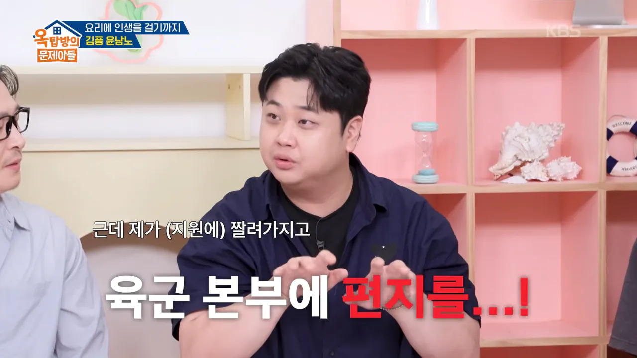 군 취사병시절 파병가고싶어서 육본에 편지썼다는 윤남노 (10)
