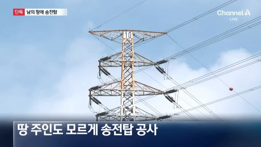 [단독]“지도에 바다라서”…개인 사유지에 송전탑 세운 한국전력 (7)