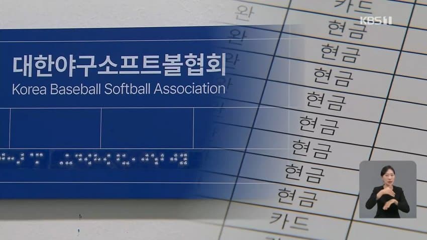 kbs) KBO 국고보조금 나눠먹기 문건 나와 (10)