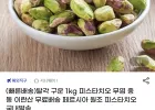 탈각 구운 1kg 피스타치오