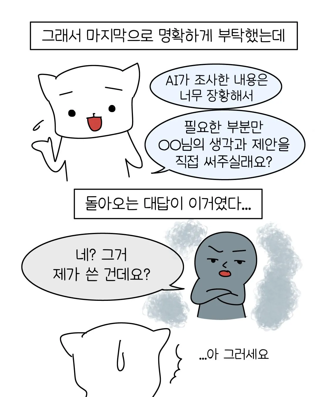 빌런10.webp 요즘 회사 신입중에 굉장히 많아졌다는 AI 빌런 ..... Manhwa
