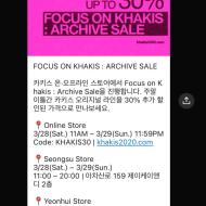 카키스 25년 발매 제품 30% 아카이브 세일