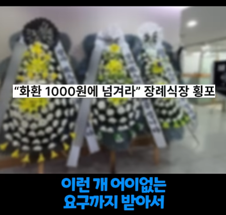 오싹오싹 유가족 등골까지 빼먹는 장례식 근황 (12)