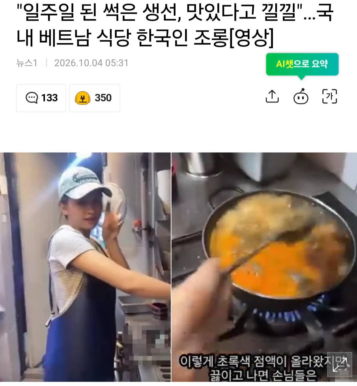 "일주일 된 썩은 생선, 맛있다고 낄낄"…국내 베트남 식당 한국인 조롱
