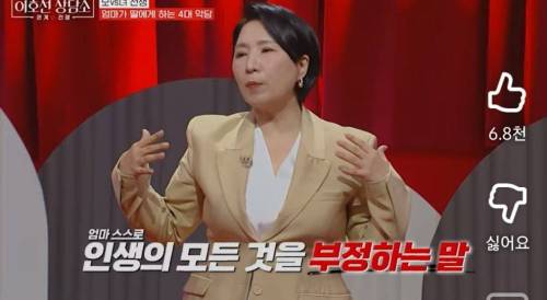 이호선 상담가가 알려주는 엄마가 딸에게 하는 4대 악담