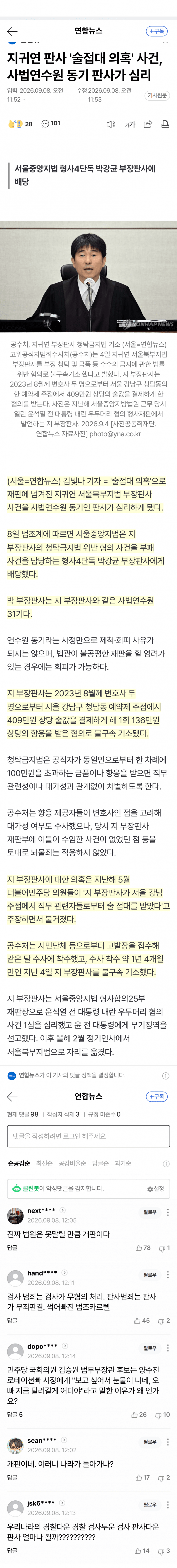 술접대 의혹 판사 사건, 동기 판사가 맡았다