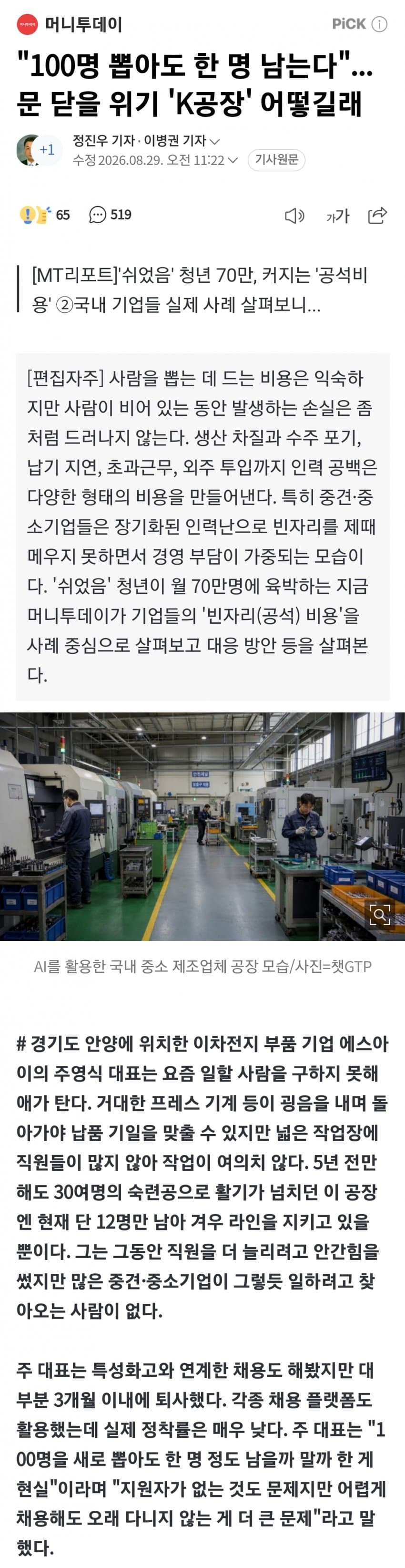 100명 뽑아도 한 명 남는다...문 닫을 위기 'K-중소공장' (2)