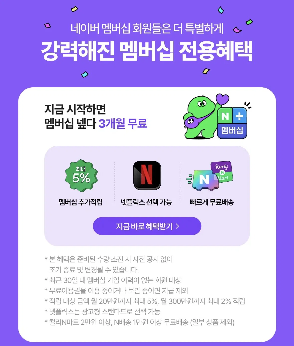 네이버 멤버쉽 3개월 무료 (최근 30일 내 가입이력 X, 수량소진 시 조기종료)