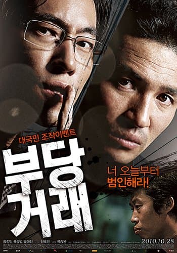 다시보니 고증 제대로였던 영화 "부당거래"