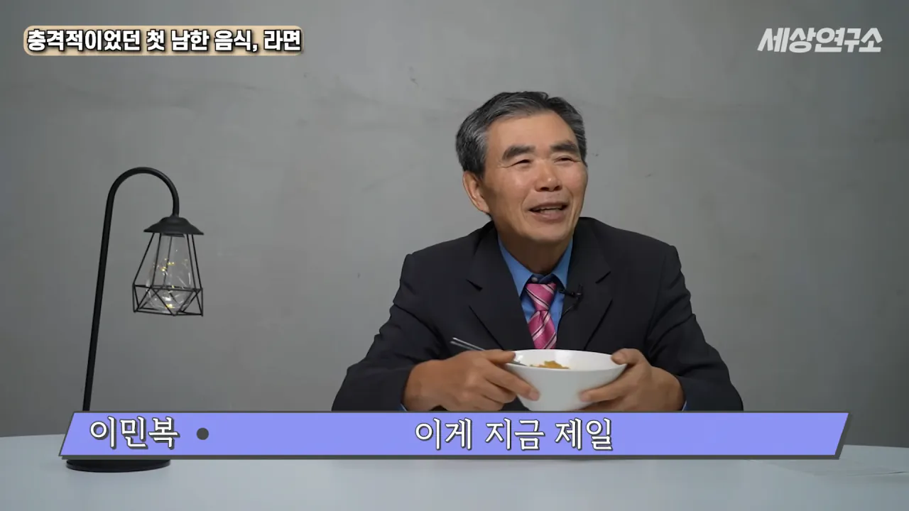 탈북 후 남한 라면을 처음 접하고 충격받았던 북한 과학자