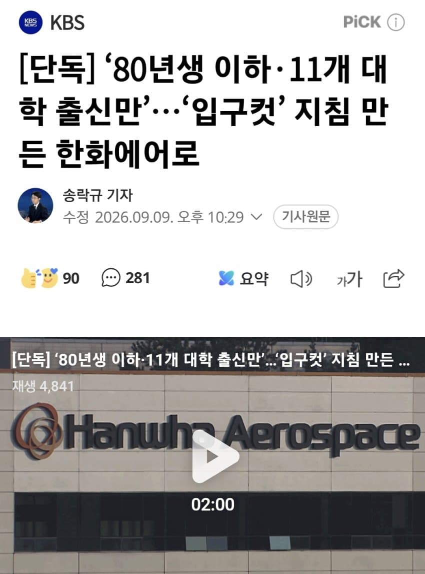 kbs) 한화에어로, 경력직 뽑으며 "나이•대학 제한" 지침 (2)