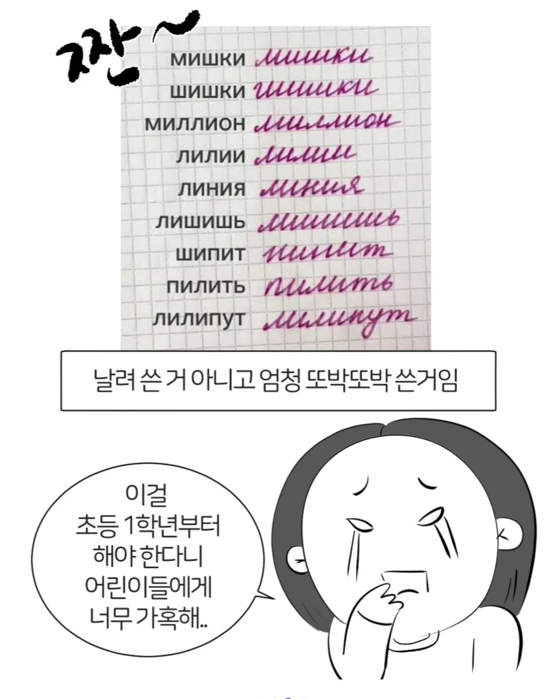 한-러 혼혈 아이의 고통 (러시아 필기체의 고통)