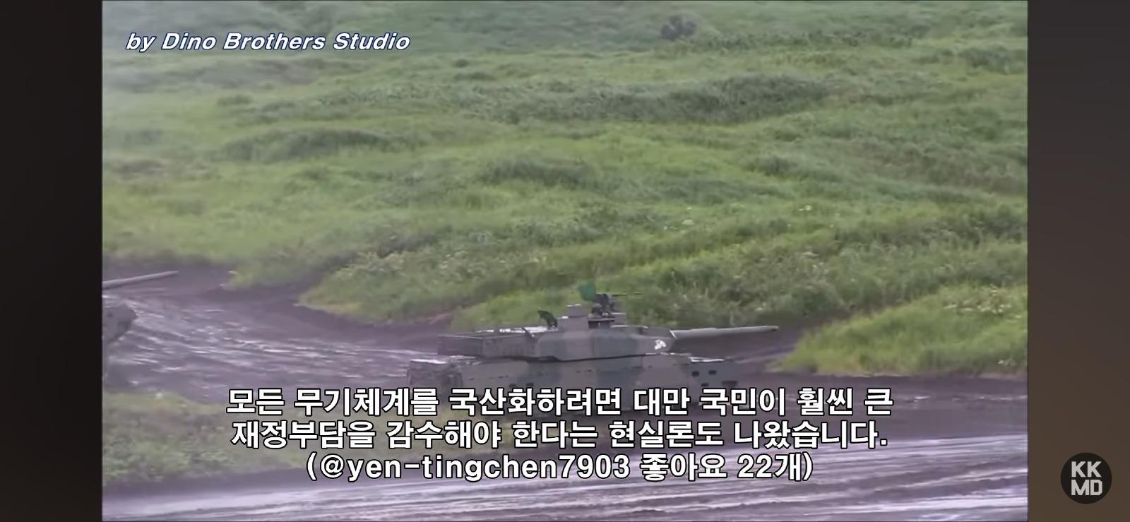 한국은 주력 전차를 만드는데 대만은 왜 못 만드나? (29)