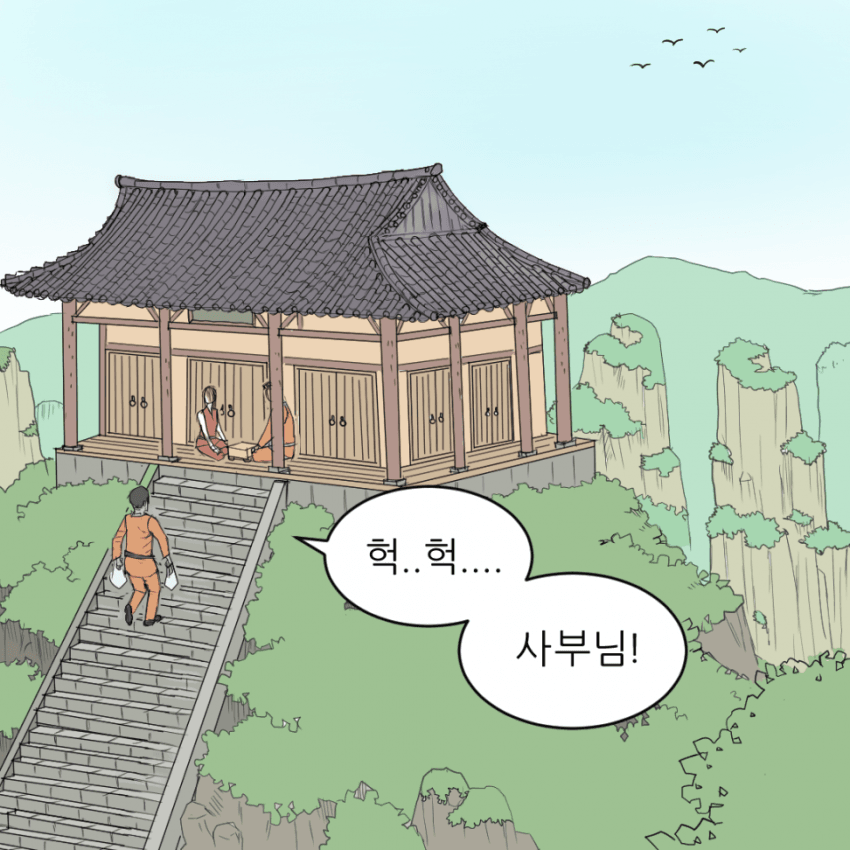 무림에서 살아남기