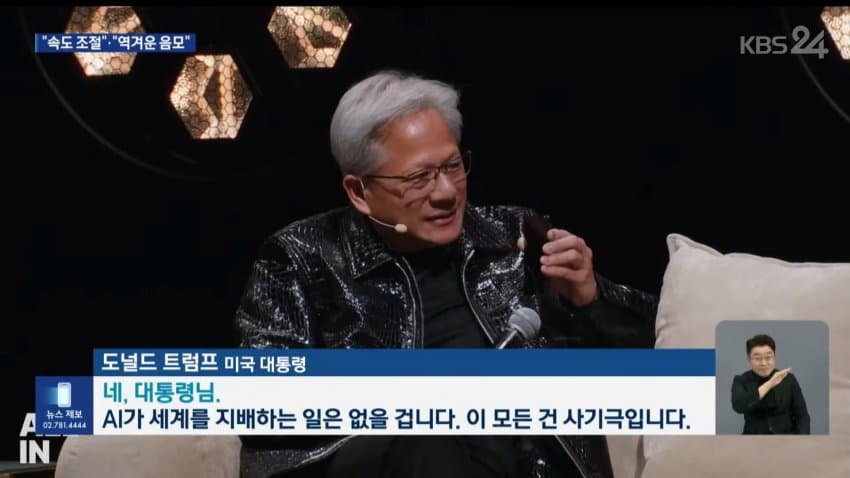 트럼프 : 젠슨황아 ai위협론은 사기다 (26)