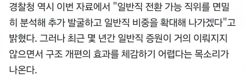 행정직 늘려 경찰 현장 보낸다더니…일반직 증원 538→1명 (7)