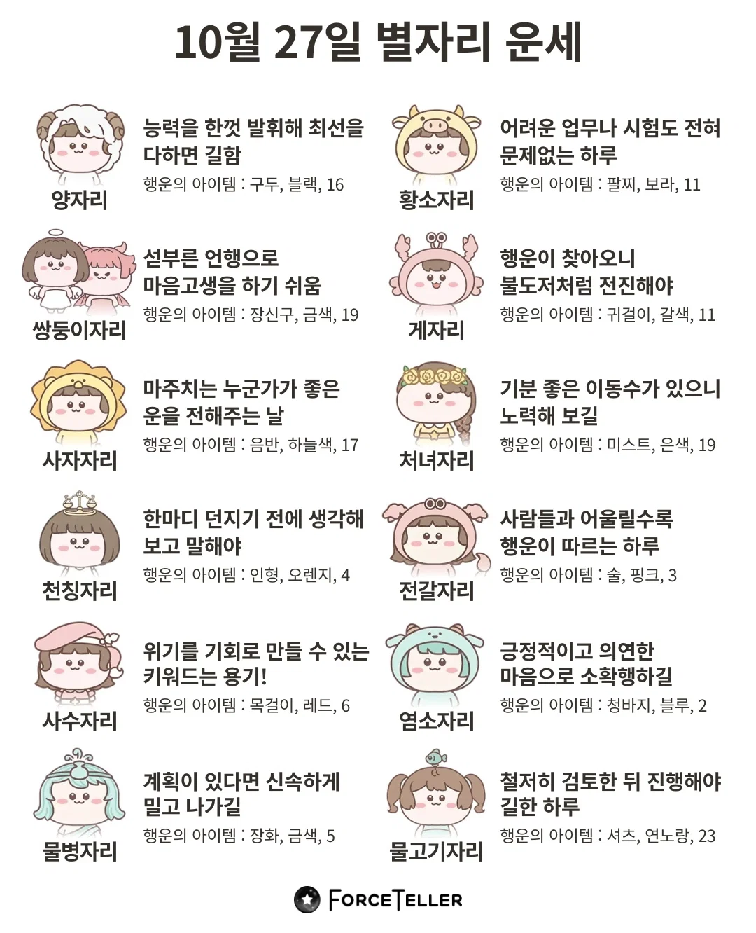 🍀10월 27일 별자리/띠별 운세🍀