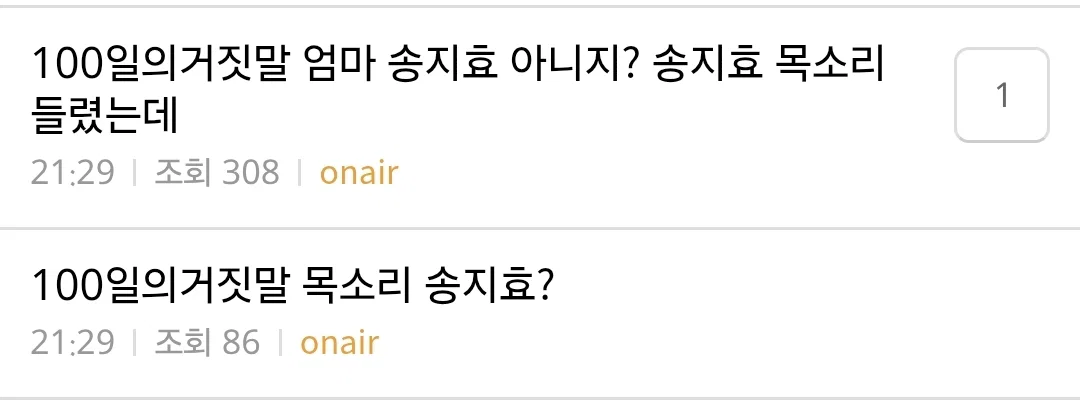 <100일의 거짓말>에 목소리만 나왔는데 ㅅㅈㅎ 아니냐는 글 쏟아짐ㅋㅋㅋㅋㅋㅋ (2)