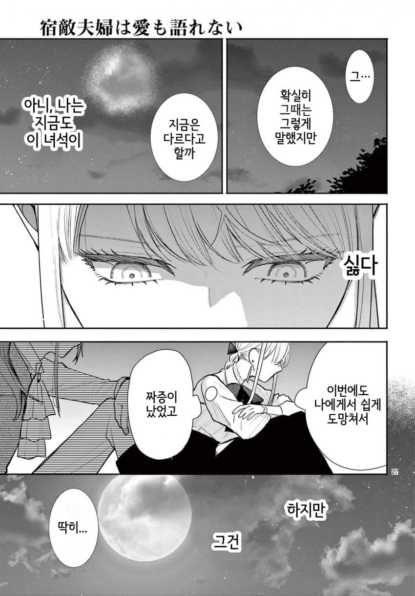 숙적 부부는 사랑조차 말할 수 없다 (2) manhwa (66)