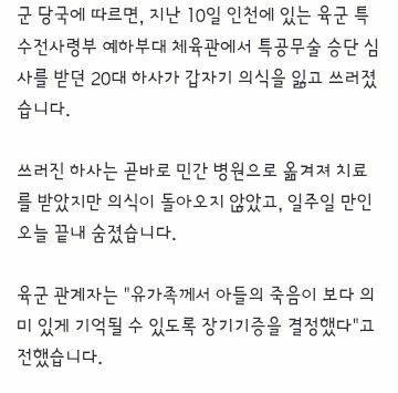 특공무술 심사 중 쓰러진 특전사 일주일 만에 숨져‥장기기증 결정 (2)
