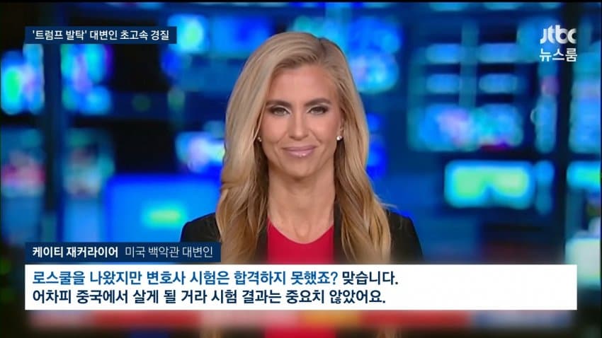 jtbc) 백악관 대변인 나흘 만에 경질..논란 차단 (5)