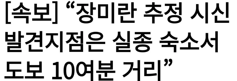 [속보] 제주 장기 실종 장미란씨 추정 시신 발견 (2)
