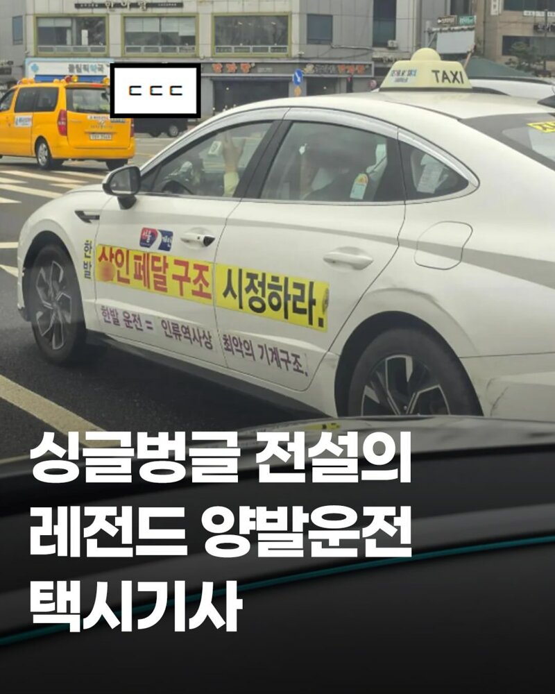 양발운전 신봉자 택시기사