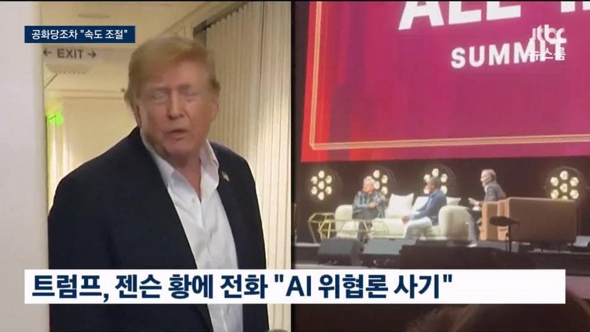 트럼프 : 젠슨황아 ai위협론은 사기다