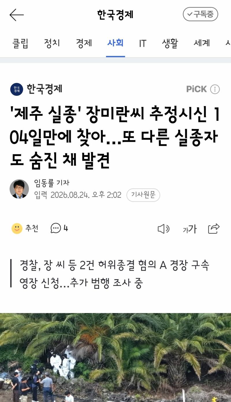 경찰..추정 시신 범죄 피해 가능성은 낮은것으로 보인다.