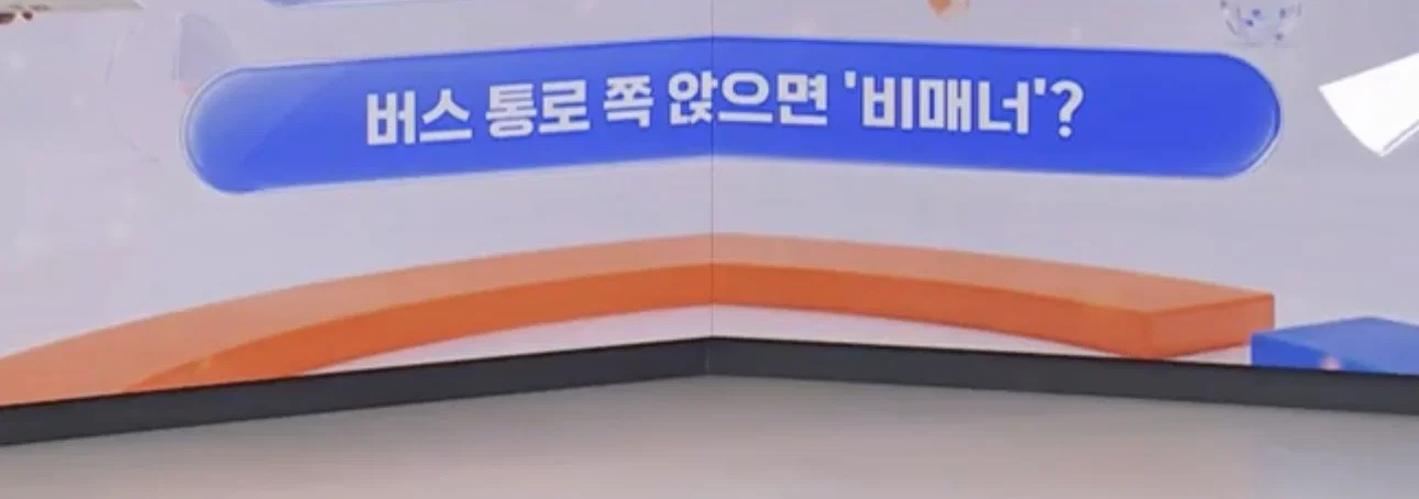 이게 욕 먹을 일이야?" 시끌 예의 없다 vs 뭐가 잘못?