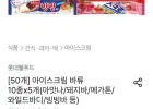 [50개] 아이스크림 바류 10종x5개(아맛나/돼지바/메가톤/와일드바디/빙빙바 등)