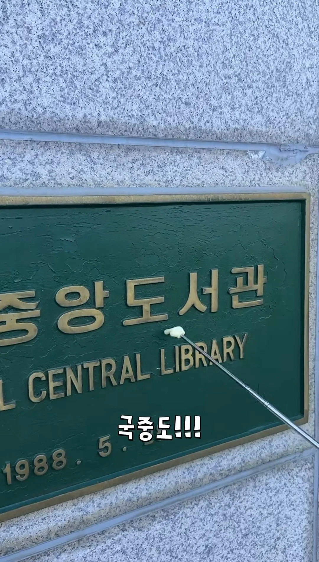 n년째 국중박으로 오해받아서 긁힌 국중도 (9)