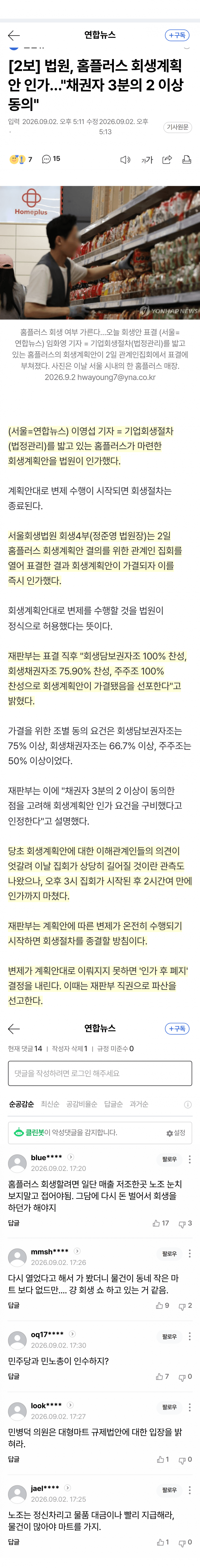 홈플러스 회생계획안 법원 인가