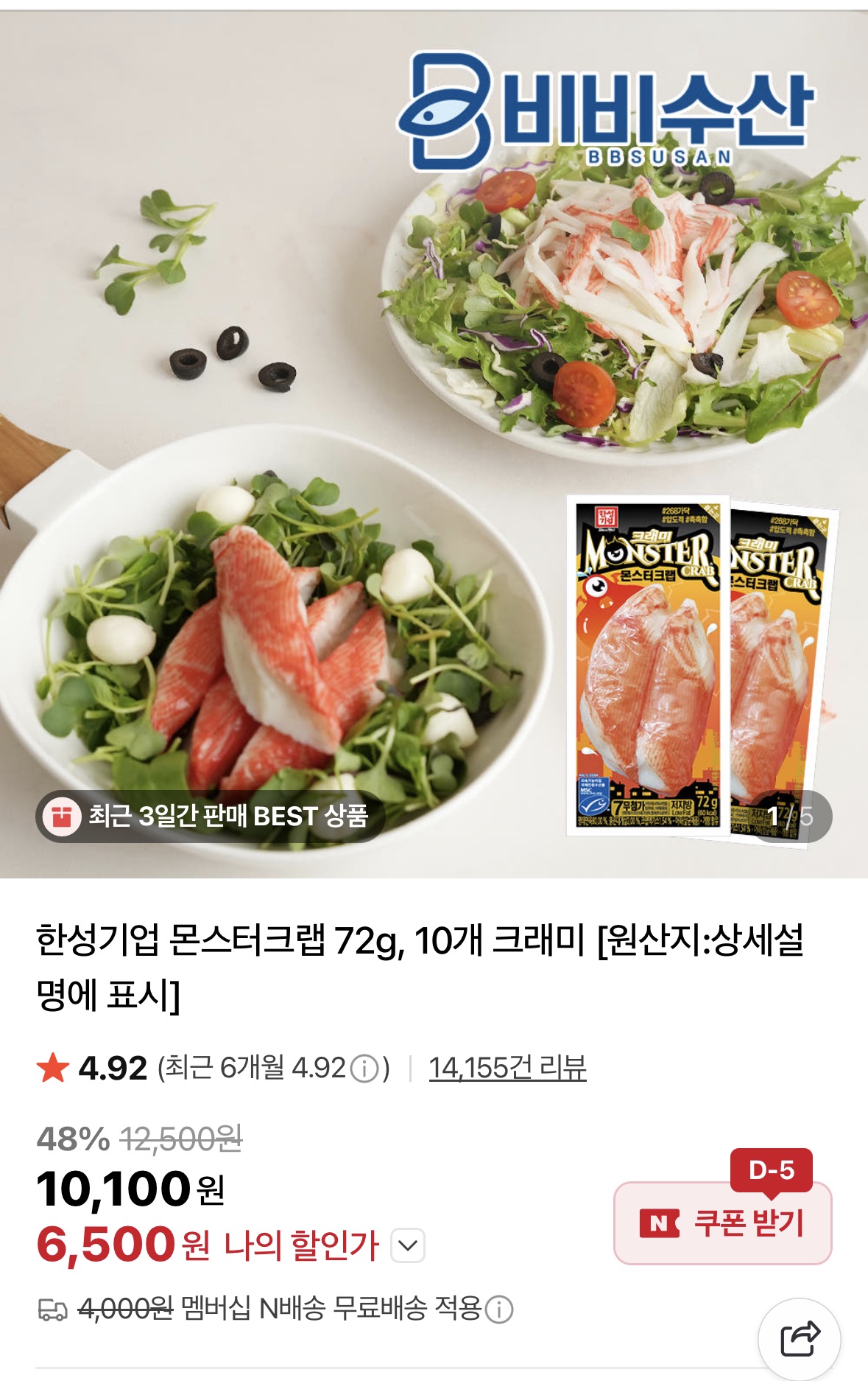 [네이버] 한성기업 몬스터크랩 72g, 10개(6,500원/네멤무료)