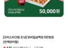 크리스피크림 도넛 모바일금액권 5만원권(잔액관리형) 네이버멤버십