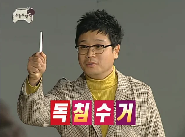 지금 보면 다른 느낌인 무한도전 에피소드