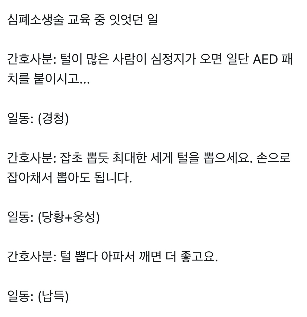 털많은 사람이 심정지올때 심폐소생술 하는 법