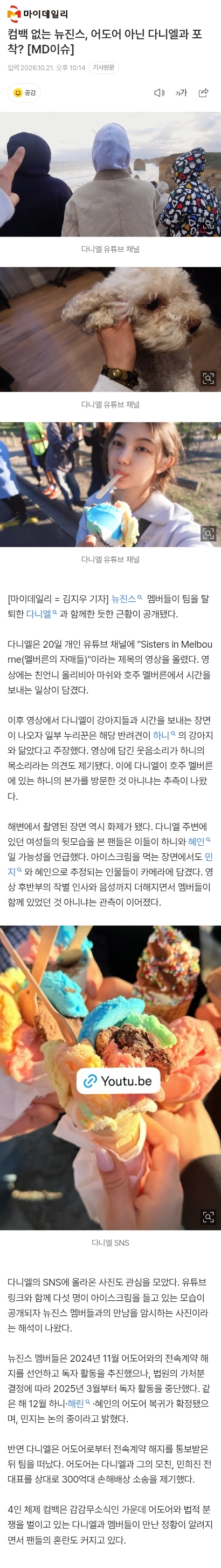 컴백 없는 뉴진스, 어도어 아닌 다니엘과 포착?