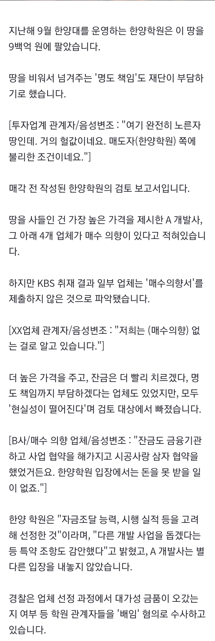 [단독] 1,200억 넘는 땅을 900억에?…한양학원 ‘헐값 매각’ 경찰 (15)