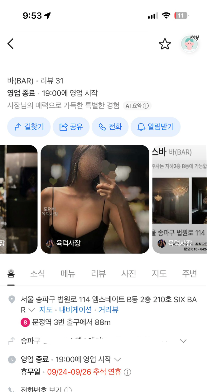 문정동에 있다는 bar