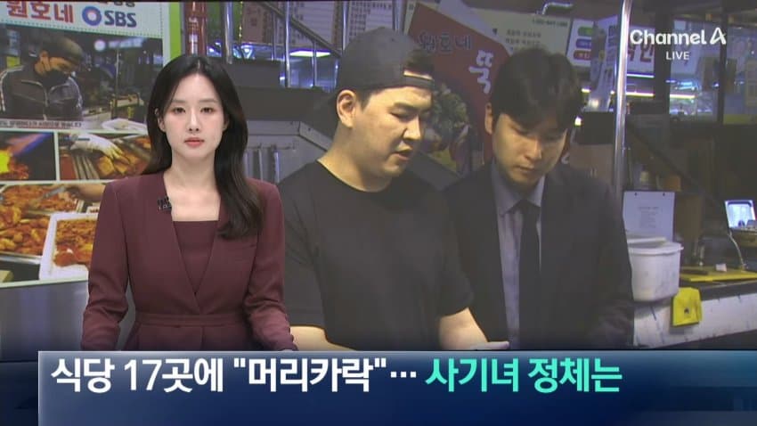 채널a) 식당 17곳에 "머리카락"...사기녀 정체는