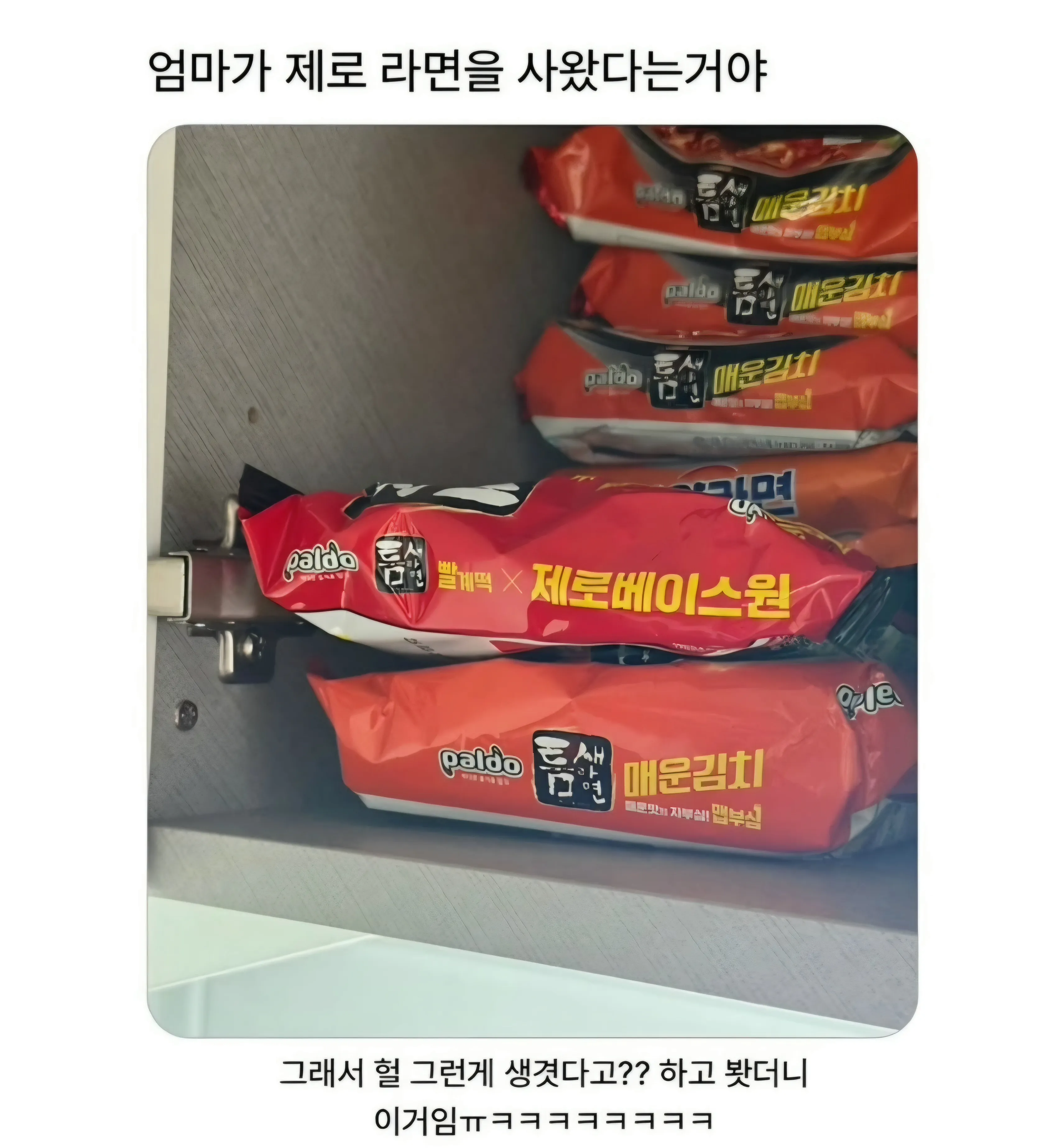 엄마가 사온 제로라면