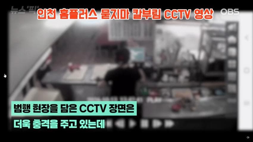 인천 흉기난동 사건 cctv 긴급입수. 심정지 여성 의식 돌아옴 (8)
