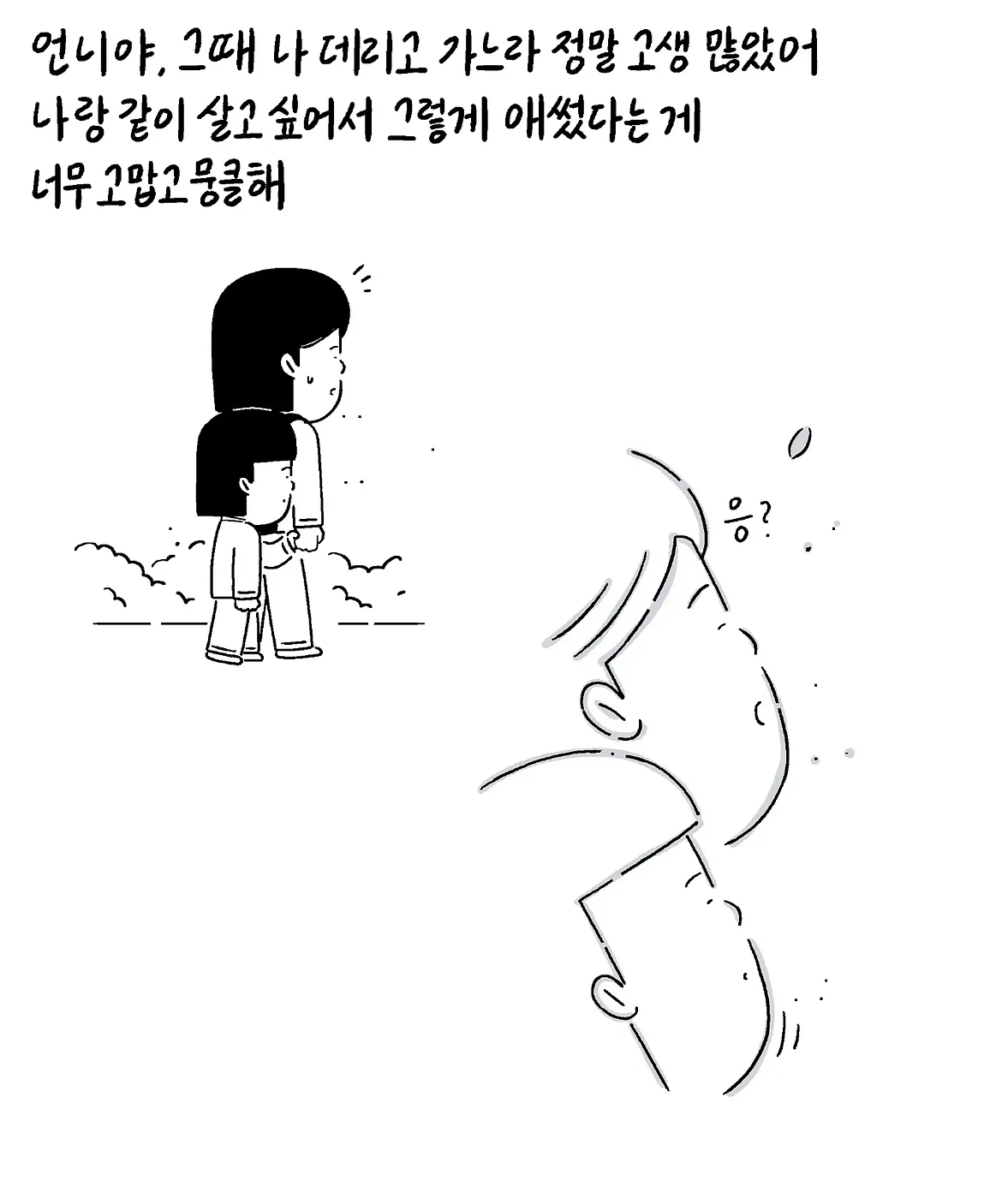 그러다 언니는 저와 함께 살고 싶다고 생각했나 봅니다 (9)
