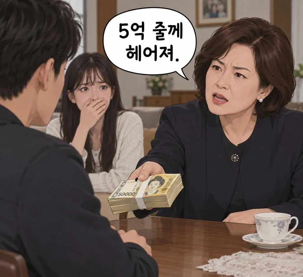 5억 줄께 꺼져! 대답은? 다섯글자로