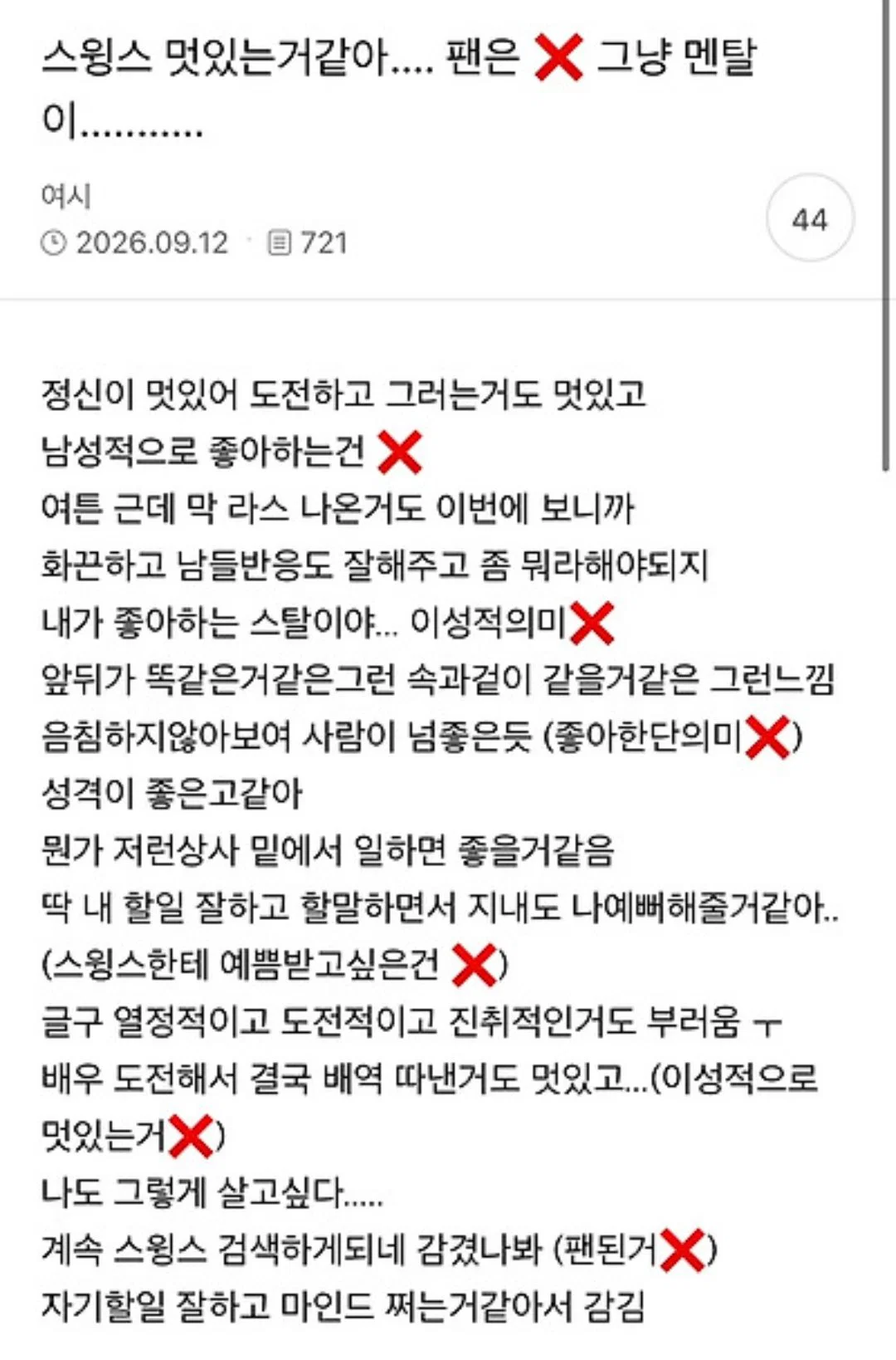 스윙스 멋있는거같아 팬은❌️ 그냥 멘탈이