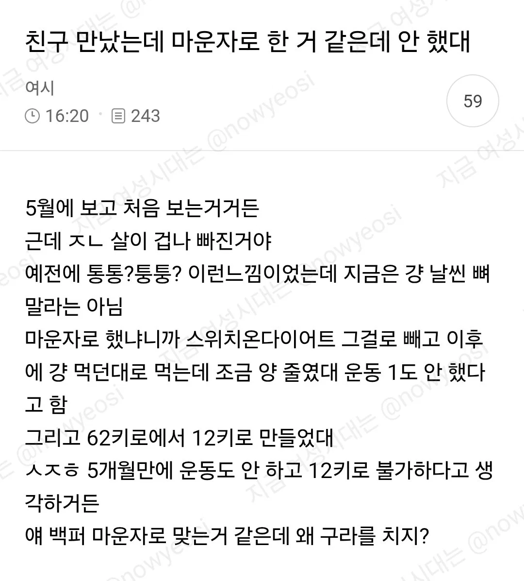 친구 만났는데 마운자로 한거같은데 안했대