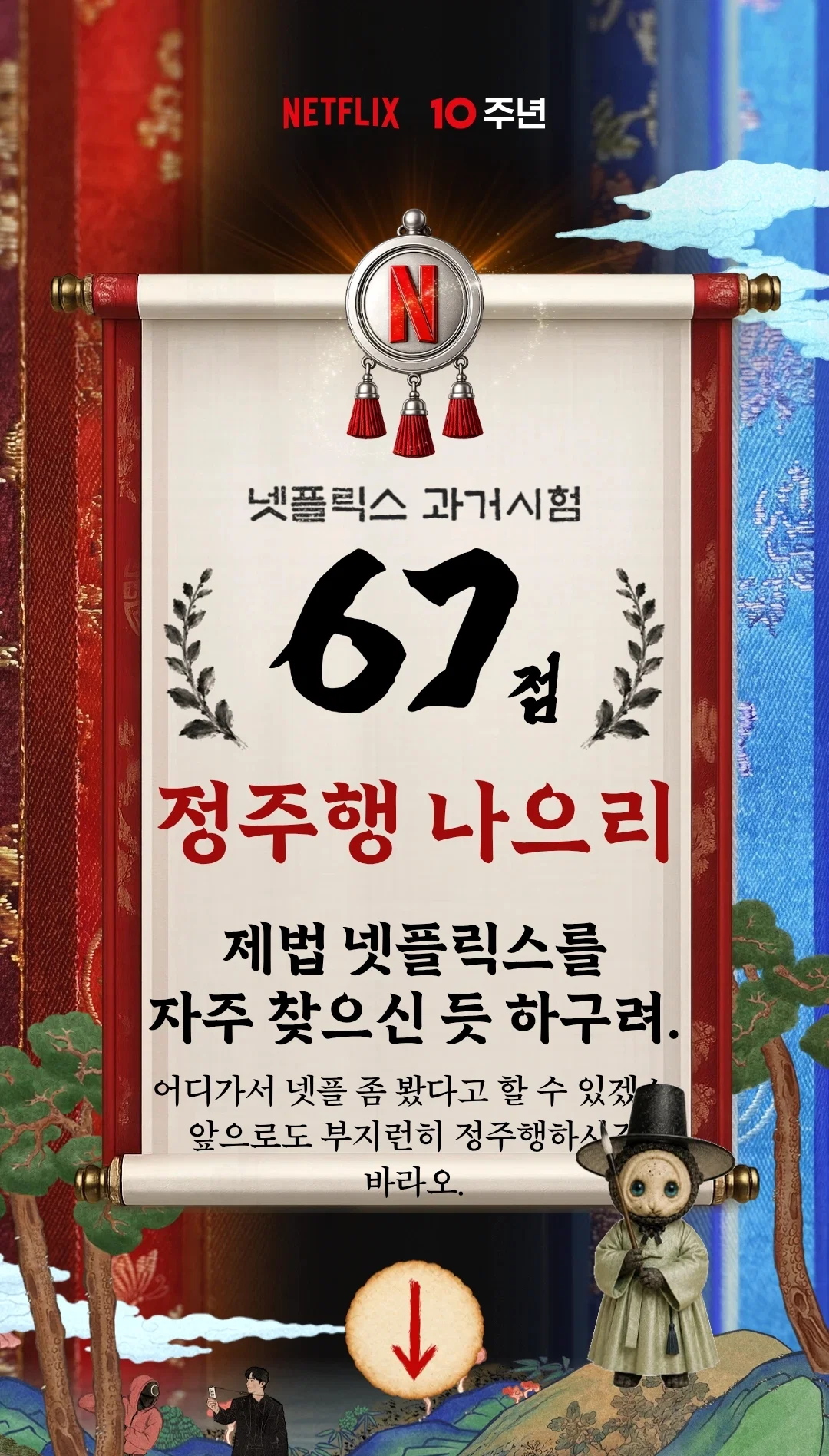 넷플릭스 과거시험 고사장 오픈 (4)