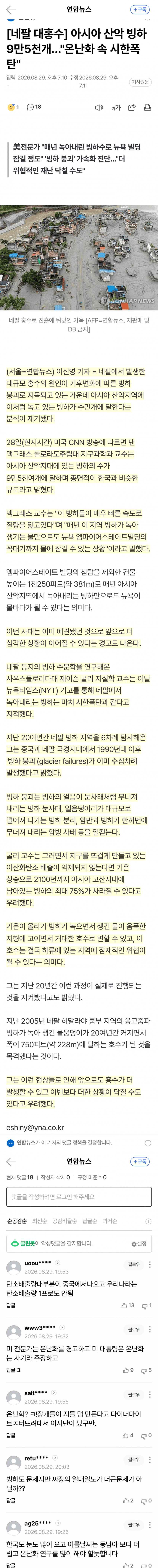 아시아 빙하 9만개 붕괴 경고…홍수 더 온다